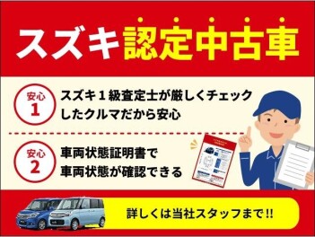 【確かな目で】スズキ認定中古車とは？