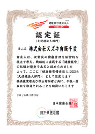 健康経営優良法人2026に認定されました