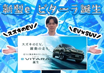 **新型『e ビターラ』誕生♡**