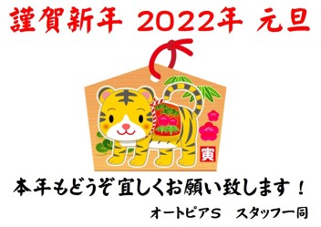 謹賀新年2022寅