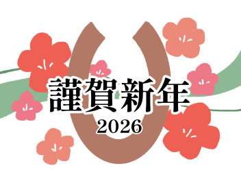 新年あけましておめでとうございます