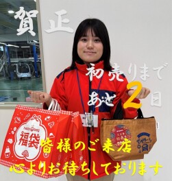 あけましておめでとうございます！！初売りまであと「２日」