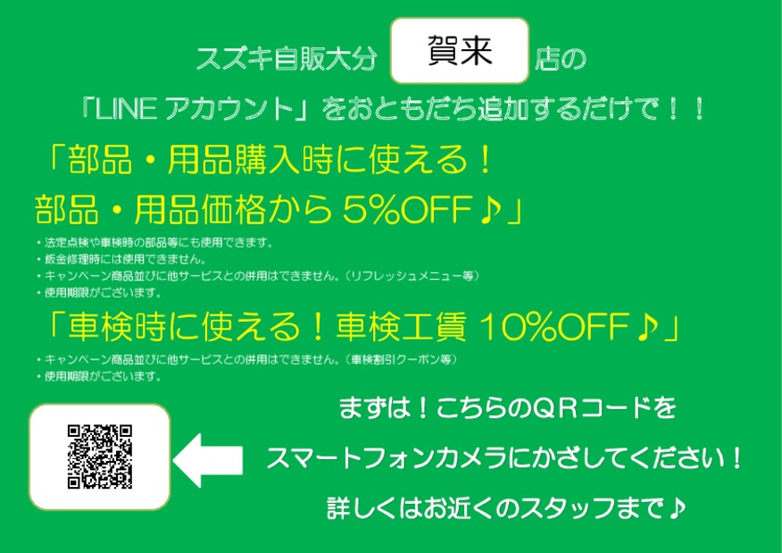 賀来店LINEアカウントができました！