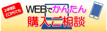 24時間どこからでも！かんたん「購入ご相談」のご案内