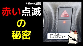 【#shorts投稿】赤い点滅って…？