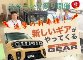 【スペーシア】ギア！ギア！ギア！ついに！今週末はギア、ソリオ商談会！！