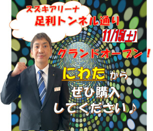 スズキアリーナ足利トンネル通りグランドオープン！！