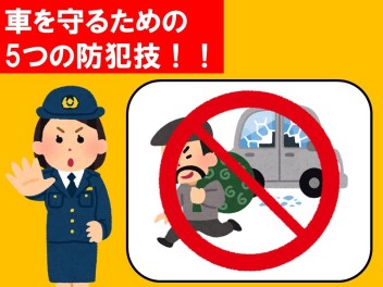 【防犯正義超人、参上！】車を狙った犯罪はいらんですよ！