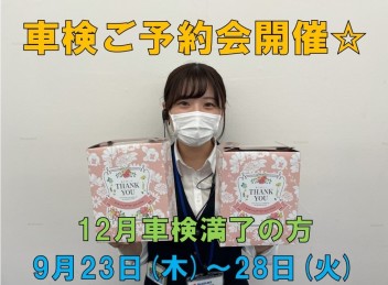 車検予約会行います！12月車検満了の方必見！！
