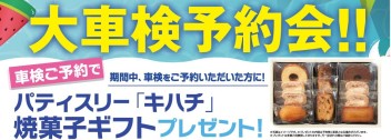 週末は車検予約会！！ご来店お待ちしています。
