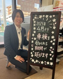 令和７年４月１日から車検満期の２カ月前から受けることができます