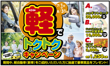 ８／３１（日）まで！！軽でトクトクキャンペーン！！