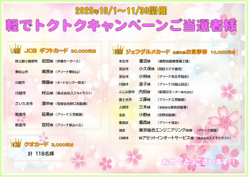【当選者発表】軽でトクトクキャンペーン！