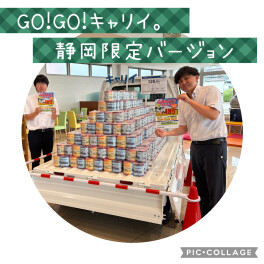 GO!GO!キャリイ