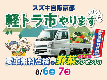 軽トラ市開催します☆
