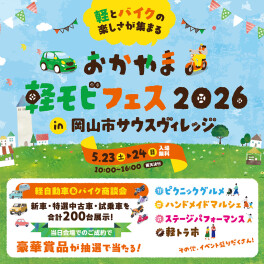軽モビフェス　明日から開催です！