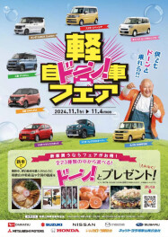 【本イベントは終了しました】11月１日（金）から４日（月）まで『軽自動車フェア』を開催します！！