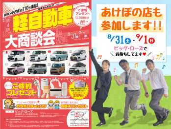 軽自動車大商談会開催