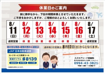 夏季休業日のご案内