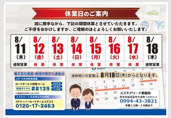 夏季休業日のご案内