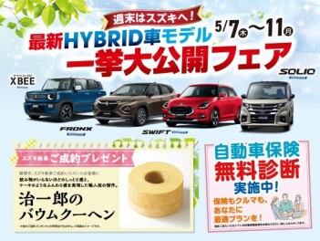 5月７日（木）より最新HYBRID車モデル　一挙大公開フェアを開催します！