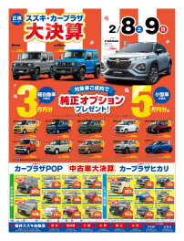 スズキ・カープラザ大決算！