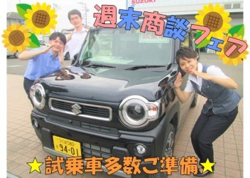 週末商談フェア！試乗車多数ご用意★