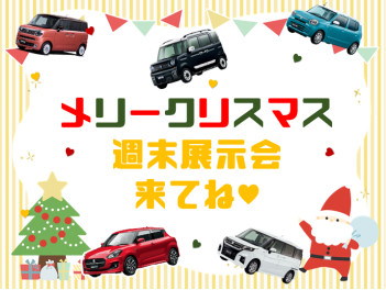 メリ～クリスマス♥週末展示会♥