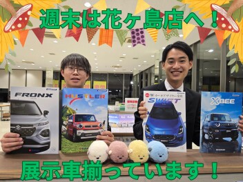 週末はアリーナ花ヶ島へ！展示車揃っています！