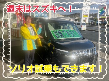 今週末はスズキへ！