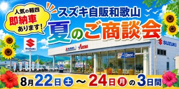 夏のご商談会！