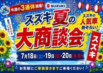 スズキ夏の大商談会開催します！
