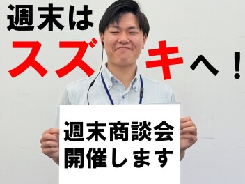 週末はスズキへ！週末展示会開催します！