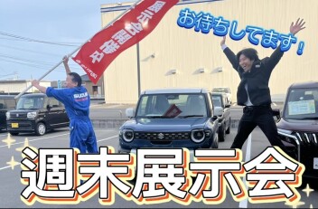 週末展示会開催致します‼