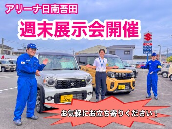 週末展示会開催します！！