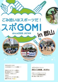 スポGOMI参戦！