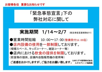 緊急事態宣言に伴う当社対応についてのお知らせ