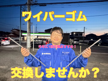 ☆スズキアリーナ姉崎店☆梅雨に備えてワイパーゴム確認しませんか？