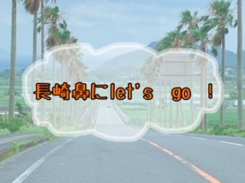 小野、長崎鼻に行ってきました！