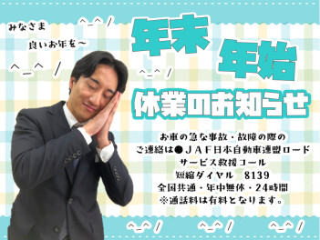 **年末年始 休業のご案内**