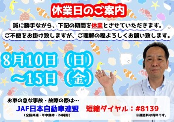 **夏季休業日のご案内**
