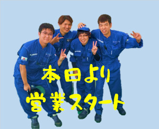 本日より営業再開です(^O^)／