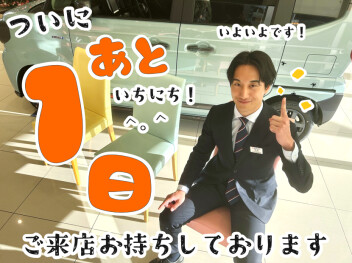 **営業開始まであと１日**