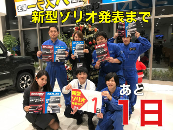 ！あと１日！