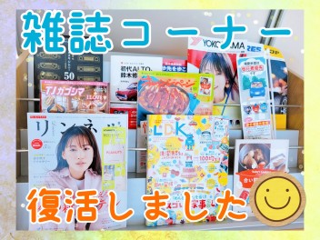 雑誌コーナー♪