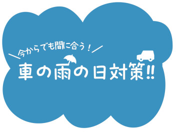 愛車無料点検で雨対策できます！