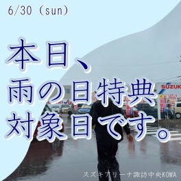 6月30日　雨の日特典対象日です！！