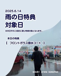 雨の日特典のお知らせ！