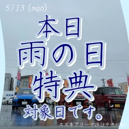 5月13日　雨の日特典　対象日