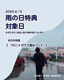 本日雨の日特典の日です！